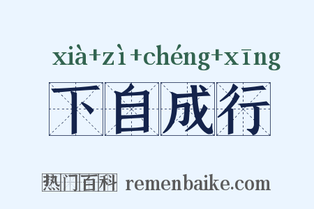 下自成行是什么意思的图片